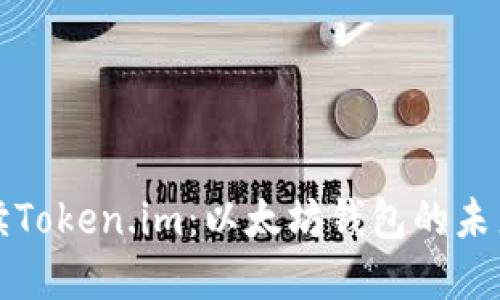 全面解读Token.im：以太坊钱包的未来与功能
