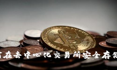 Tokenim 2.0：如何在去中心化交易所安全存储以太坊经典（ETC）