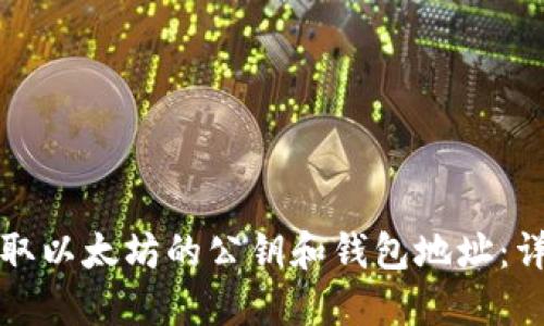 如何获取以太坊的公钥和钱包地址：详细指南