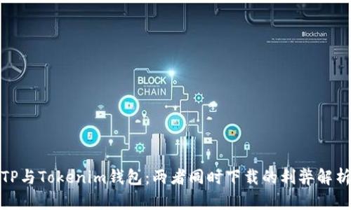 TP与Tokenim钱包：两者同时下载的利弊解析
