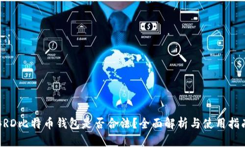 BRD比特币钱包是否合法？全面解析与使用指南
