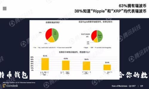 2023年比特币钱包软件排行榜：如何选择最适合你的数字货币钱包