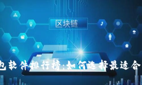 2023年比特币钱包软件排行榜：如何选择最适合你的数字货币钱包
