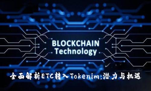 全面解析ETC转入Tokenim：潜力与机遇