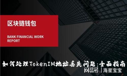 如何处理TokenIM地址丢失问题：全面指南