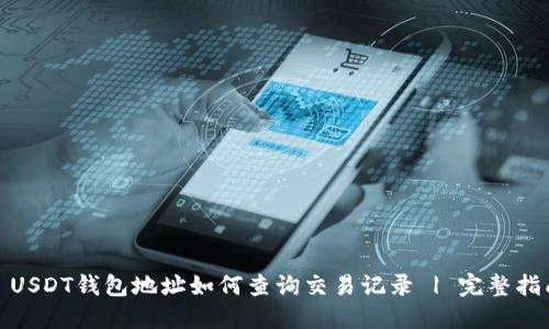 : USDT钱包地址如何查询交易记录 | 完整指南