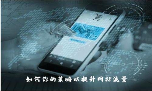 如何你的策略以提升网站流量