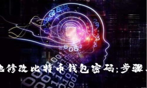 如何安全地修改比特币钱包密码：步骤与注意事项