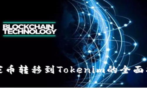 玩家币转移到Tokenim的全面指南
