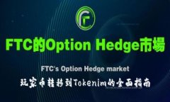 玩家币转移到Tokenim的全面指南