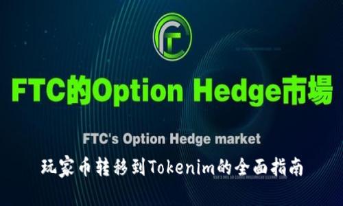 玩家币转移到Tokenim的全面指南