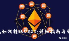 Coinomi钱包如何转账USDT：详细指南与常见问题解答