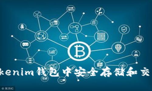 如何在Tokenim钱包中安全存储和交易WICC币