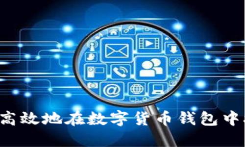 如何安全高效地在数字货币钱包中接收USDT