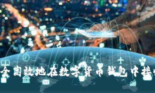 如何安全高效地在数字货币钱包中接收USDT