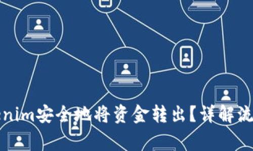 如何通过Tokenim安全地将资金转出？详解流程与注意事项
