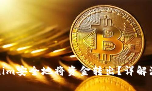 如何通过Tokenim安全地将资金转出？详解流程与注意事项