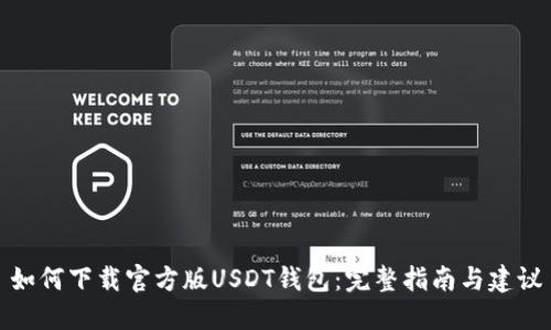 如何下载官方版USDT钱包：完整指南与建议