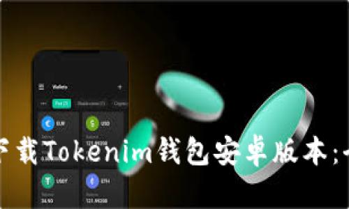 如何轻松下载Tokenim钱包安卓版本：全方位指南