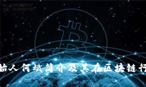 Tokenim创始人何斌简介及其在区块链行业的影响力