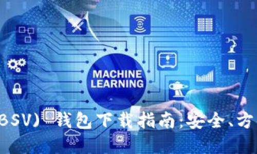 比特币SV (BSV) 钱包下载指南：安全、方便、功能齐全