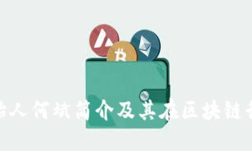 Tokenim创始人何斌简介及其在区块链行业的影响力