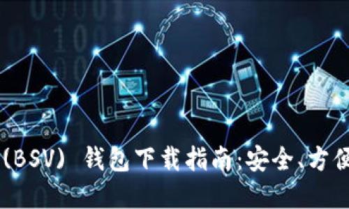 比特币SV (BSV) 钱包下载指南：安全、方便、功能齐全