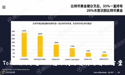 Tokenim平台TRX转账问题解析与解决方案
