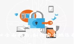 比特币钱包官网入口全面指南：如何安全地选择