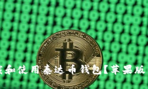 Title: 如何下载和使用泰达币钱包？苹果版钱包的详细指南