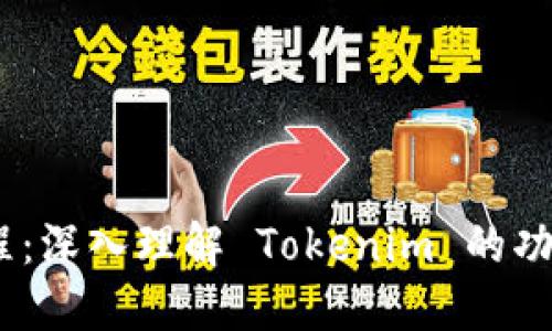 Tokenim 教程：深入理解 Tokenim 的功能与使用方法
