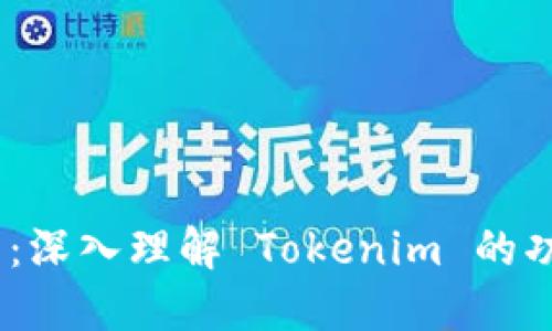 Tokenim 教程：深入理解 Tokenim 的功能与使用方法