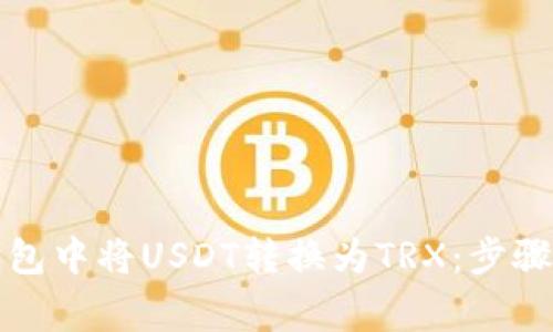如何在TP钱包中将USDT转换为TRX：步骤与注意事项