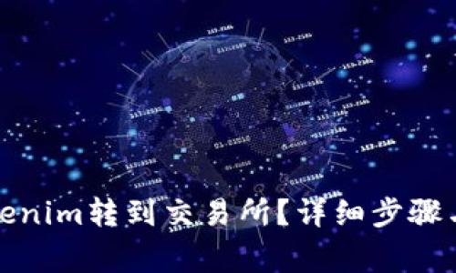 如何将Tokenim转到交易所？详细步骤与注意事项