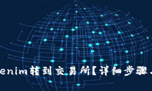 如何将Tokenim转到交易所？详细步骤与注意事项