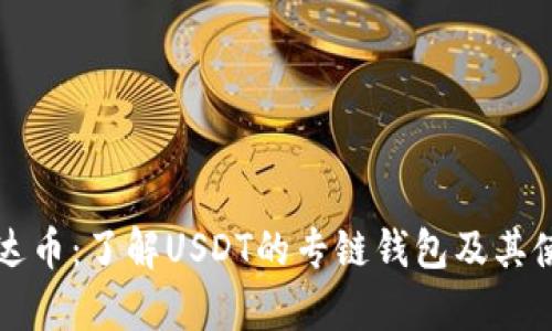 泰达币：了解USDT的专链钱包及其使用