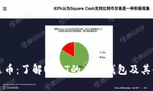 泰达币：了解USDT的专链钱包及其使用