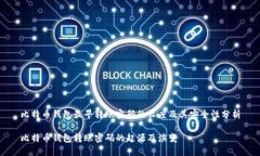 比特币钱包最早转账密码的长度及其安全性分析