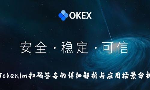 Tokenim扫码签名的详细解析与应用场景分析