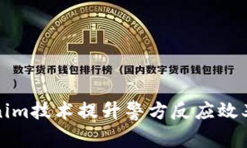 利用Tokenim技术提升警方反应效率与透明度