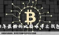 2023年最好的比特币中文钱包推荐