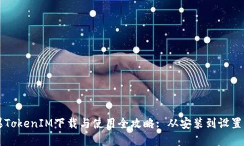 苹果TokenIM下载与使用全攻略: 从安装到设置详解