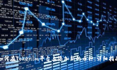如何在Tokenim平台上添加新的币种：详细指南