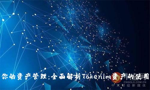 如何你的资产管理：全面解析Tokenim资产的使用策略