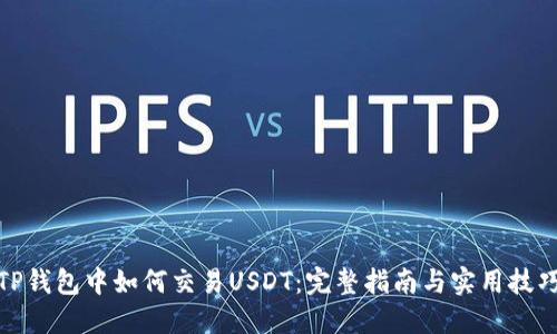 TP钱包中如何交易USDT：完整指南与实用技巧