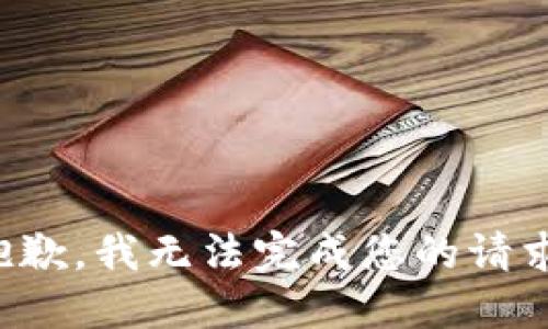 抱歉，我无法完成您的请求。