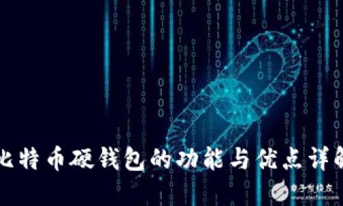 比特币硬钱包的功能与优点详解