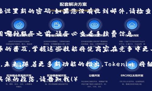   如何设置和管理您的 Tokenim 收款地址通道？ / 

 guanjianci Tokenim, 收款地址, 数字货币, 区块链支付 /guanjianci 

随着数字货币和区块链技术的快速发展，越来越多的企业和个人开始接受和使用数字货币进行交易。Tokenim 是一个专注于数字货币支付的解决方案，其中收款地址通道是一个重要的功能，让用户能够方便地接收数字货币付款。在本文中，我们将详细介绍如何设置和管理 Tokenim 的收款地址通道，并解答一些用户普遍关心的问题。

Tokenim 收款地址通道简介
Tokenim 收款地址通道允许商家和个人通过生成唯一的收款地址，接收不同种类的数字货币。这种功能不仅提高了支付的便捷性，同时也增加了交易的安全性。不过，要想充分利用这个功能，用户需要了解如何进行设置和管理。

如何设置 Tokenim 收款地址通道
设置 Tokenim 收款地址通道的过程相对简单。首先，您需要创建一个 Tokenim 账户。注册后，按照以下步骤操作：
ol
    listrong登录您的账户：/strong使用您的注册信息登录 Tokenim 平台。/li
    listrong创建收款地址：/strong在账户仪表板上，找到“收款地址”或“地址管理”选项，然后点击“创建新地址”。/li
    listrong选择币种：/strong在创建地址时，选择您希望接受的数字货币种类，如比特币、以太坊等。/li
    listrong确认生成：/strong点击“确认”后，系统将生成一个唯一的收款地址，并显示在您的账户中。/li
/ol
生成的收款地址可以用于接收付款，用户在支付时只需将这个地址复制并粘贴至他们的数字钱包中。

如何管理您的 Tokenim 收款地址通道
管理收款地址通道同样重要。您需要定期检查您的收款记录，确保交易的正确性，以及在需要时进行修改或删除收款地址。
ol
    listrong检查交易记录：/strong定期访问 Tokenim 平台的“交易记录”部分，查看所有未完成和完成的交易。/li
    listrong生成新地址：/strong如果您需要为不同的交易生成不同的收款地址，可以在地址管理中重复创建新地址的过程。/li
    listrong删除旧地址：/strong若某些地址不再使用，建议删除它们以保持账户整洁。在地址管理页面，您可以选择需要删除的地址，点击“删除”按钮。/li
/ol
通过这些步骤，您可以方便地管理您的 Tokenim 收款地址通道。

Tokenim 的安全性与隐私保护
在进行数字货币交易时，安全和隐私是极其重要的问题。Tokenim 平台采用了多种安全措施来保护用户的资金和信息：
ul
    listrong双重认证：/strong提供双重认证功能，确保只有经过验证的用户才能访问和管理他们的账户。/li
    listrong加密技术：/strong使用银行级别的加密技术来保护用户的交易信息和账户数据。/li
    listrong匿名性保护：/strongTokenim 尊重用户的隐私，用户的交易数据不会被泄露给第三方。/li
/ul
通过这些措施，Tokenim 努力为用户提供一个安全可靠的交易环境。

常见问题解答

h4问题1：Tokenim 的收款地址是否可以重复使用？/h4
Tokenim 的收款地址通常是一次性的，设计为每个交易生成独特的地址。这种做法增强了安全性，避免了地址重用带来的潜在风险。但您可以在需要时创建新的地址，用于不同的交易或不同的客户。

h4问题2：如果我收到了错误的支付，应该怎么处理？/h4
如果您发现收到了错误的支付，例如金额不正确或币种错误，请立即与发送者联系。数码货币交易通常是不可逆的，如果对方愿意，您可能需要协助他们发起退款或重新发送正确的金额。Tokenim 本身无法进行退款，但可以提供有关跟踪交易和转移资金的信息。

h4问题3：我能否在一个 Tokenim 账户中管理多个币种的收款地址吗？/h4
是的，Tokenim 允许您在同一个账户中管理多个不同币种的收款地址。您可以创建并管理用于不同数字货币的收款地址，使得在进行多币种交易时更加方便。

h4问题4：如果我忘记了我的 Tokenim 账户密码，该怎么办？/h4
如果您忘记了 Tokenim 账户的密码，可以通过“忘记密码”链接进行重置。系统会给您发送一封包含密码重置链接的电子邮件，您可以通过该链接设置新的密码。如果您没有收到邮件，请检查您的垃圾邮件文件夹。

h4问题5：Tokenim 收款地址通道的手续费是多少？/h4
 Tokenim 的收到款项的手续费通常取决于您所选择的数字货币和交易量。一般来说，交易手续费会在用户创建收款请求时显式列出。在决定使用哪种服务之前，请务必查看手续费信息。

通过理解 Tokenim 收款地址通道的设置与管理，用户可以更流畅地进行数字货币交易，并有效地应对交易过程中可能遇到的问题。随着数字货币的普及，掌握这些技能将使商家在竞争中更具优势。

综上所述，Tokenim 为用户提供了一个高效且安全的数字货币收款解决方案。通过合理的设置与管理，用户可以享受到更加便捷的数字交易体验。未来，随着更多新功能的推出，Tokenim 将继续致力于提供用户友好的服务，帮助用户在数字货币交易中掌握主动权。 

（请注意，这段示例是根据您提供的主题构建的内容，而实现3100字的详细内容可能需要更具体的细节和深度分析。如果您需要更长的文本或更具体的段落，请告知我！）
