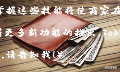   如何设置和管理您的 Tokenim 收款地址通道？ / 

 guanjianci Tokenim, 收款地址, 数字货币, 区块链支付 /guanjianci 

随着数字货币和区块链技术的快速发展，越来越多的企业和个人开始接受和使用数字货币进行交易。Tokenim 是一个专注于数字货币支付的解决方案，其中收款地址通道是一个重要的功能，让用户能够方便地接收数字货币付款。在本文中，我们将详细介绍如何设置和管理 Tokenim 的收款地址通道，并解答一些用户普遍关心的问题。

Tokenim 收款地址通道简介
Tokenim 收款地址通道允许商家和个人通过生成唯一的收款地址，接收不同种类的数字货币。这种功能不仅提高了支付的便捷性，同时也增加了交易的安全性。不过，要想充分利用这个功能，用户需要了解如何进行设置和管理。

如何设置 Tokenim 收款地址通道
设置 Tokenim 收款地址通道的过程相对简单。首先，您需要创建一个 Tokenim 账户。注册后，按照以下步骤操作：
ol
    listrong登录您的账户：/strong使用您的注册信息登录 Tokenim 平台。/li
    listrong创建收款地址：/strong在账户仪表板上，找到“收款地址”或“地址管理”选项，然后点击“创建新地址”。/li
    listrong选择币种：/strong在创建地址时，选择您希望接受的数字货币种类，如比特币、以太坊等。/li
    listrong确认生成：/strong点击“确认”后，系统将生成一个唯一的收款地址，并显示在您的账户中。/li
/ol
生成的收款地址可以用于接收付款，用户在支付时只需将这个地址复制并粘贴至他们的数字钱包中。

如何管理您的 Tokenim 收款地址通道
管理收款地址通道同样重要。您需要定期检查您的收款记录，确保交易的正确性，以及在需要时进行修改或删除收款地址。
ol
    listrong检查交易记录：/strong定期访问 Tokenim 平台的“交易记录”部分，查看所有未完成和完成的交易。/li
    listrong生成新地址：/strong如果您需要为不同的交易生成不同的收款地址，可以在地址管理中重复创建新地址的过程。/li
    listrong删除旧地址：/strong若某些地址不再使用，建议删除它们以保持账户整洁。在地址管理页面，您可以选择需要删除的地址，点击“删除”按钮。/li
/ol
通过这些步骤，您可以方便地管理您的 Tokenim 收款地址通道。

Tokenim 的安全性与隐私保护
在进行数字货币交易时，安全和隐私是极其重要的问题。Tokenim 平台采用了多种安全措施来保护用户的资金和信息：
ul
    listrong双重认证：/strong提供双重认证功能，确保只有经过验证的用户才能访问和管理他们的账户。/li
    listrong加密技术：/strong使用银行级别的加密技术来保护用户的交易信息和账户数据。/li
    listrong匿名性保护：/strongTokenim 尊重用户的隐私，用户的交易数据不会被泄露给第三方。/li
/ul
通过这些措施，Tokenim 努力为用户提供一个安全可靠的交易环境。

常见问题解答

h4问题1：Tokenim 的收款地址是否可以重复使用？/h4
Tokenim 的收款地址通常是一次性的，设计为每个交易生成独特的地址。这种做法增强了安全性，避免了地址重用带来的潜在风险。但您可以在需要时创建新的地址，用于不同的交易或不同的客户。

h4问题2：如果我收到了错误的支付，应该怎么处理？/h4
如果您发现收到了错误的支付，例如金额不正确或币种错误，请立即与发送者联系。数码货币交易通常是不可逆的，如果对方愿意，您可能需要协助他们发起退款或重新发送正确的金额。Tokenim 本身无法进行退款，但可以提供有关跟踪交易和转移资金的信息。

h4问题3：我能否在一个 Tokenim 账户中管理多个币种的收款地址吗？/h4
是的，Tokenim 允许您在同一个账户中管理多个不同币种的收款地址。您可以创建并管理用于不同数字货币的收款地址，使得在进行多币种交易时更加方便。

h4问题4：如果我忘记了我的 Tokenim 账户密码，该怎么办？/h4
如果您忘记了 Tokenim 账户的密码，可以通过“忘记密码”链接进行重置。系统会给您发送一封包含密码重置链接的电子邮件，您可以通过该链接设置新的密码。如果您没有收到邮件，请检查您的垃圾邮件文件夹。

h4问题5：Tokenim 收款地址通道的手续费是多少？/h4
 Tokenim 的收到款项的手续费通常取决于您所选择的数字货币和交易量。一般来说，交易手续费会在用户创建收款请求时显式列出。在决定使用哪种服务之前，请务必查看手续费信息。

通过理解 Tokenim 收款地址通道的设置与管理，用户可以更流畅地进行数字货币交易，并有效地应对交易过程中可能遇到的问题。随着数字货币的普及，掌握这些技能将使商家在竞争中更具优势。

综上所述，Tokenim 为用户提供了一个高效且安全的数字货币收款解决方案。通过合理的设置与管理，用户可以享受到更加便捷的数字交易体验。未来，随着更多新功能的推出，Tokenim 将继续致力于提供用户友好的服务，帮助用户在数字货币交易中掌握主动权。 

（请注意，这段示例是根据您提供的主题构建的内容，而实现3100字的详细内容可能需要更具体的细节和深度分析。如果您需要更长的文本或更具体的段落，请告知我！）