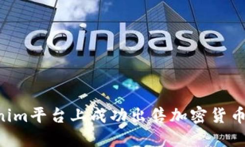 如何在Tokenim平台上成功出售加密货币：一步步指南